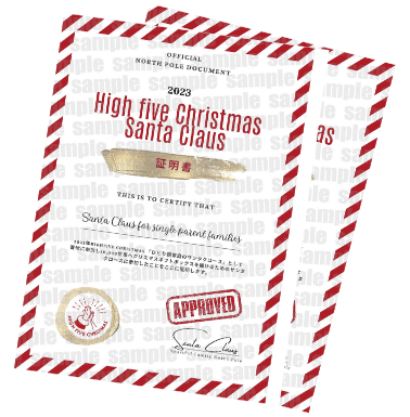 HIGHFIVE CHRISTMAS 2024のサンタのデジタル証明証