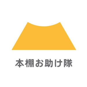 株式会社ブギ本棚お助け隊