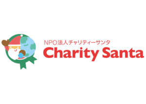 チャリティサンタ